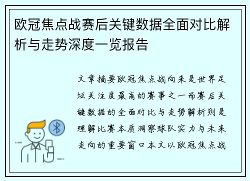 欧冠焦点战赛后关键数据全面对比解析与走势深度一览报告