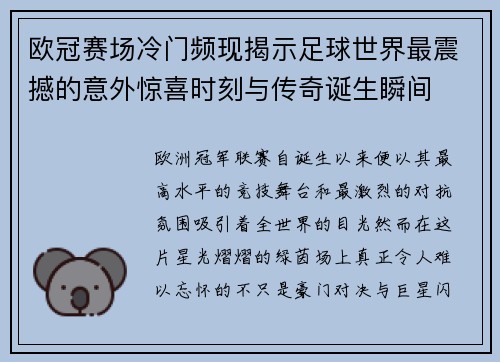 欧冠赛场冷门频现揭示足球世界最震撼的意外惊喜时刻与传奇诞生瞬间 欧冠赛场冷门频现揭示足球世界最震撼的意外惊喜时刻与传奇诞生瞬间