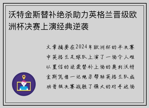 沃特金斯替补绝杀助力英格兰晋级欧洲杯决赛上演经典逆袭
