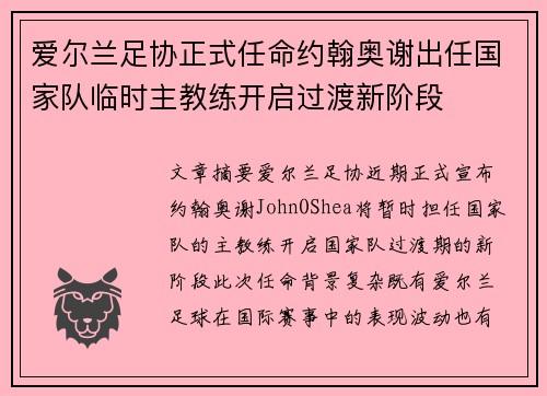 爱尔兰足协正式任命约翰奥谢出任国家队临时主教练开启过渡新阶段 爱尔兰足协正式任命约翰奥谢出任国家队临时主教练开启过渡新阶段