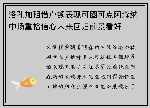 洛孔加租借卢顿表现可圈可点阿森纳中场重拾信心未来回归前景看好