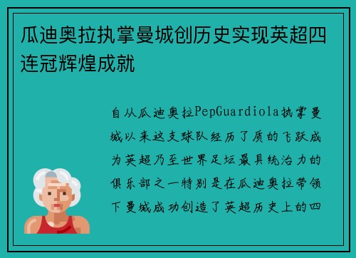 瓜迪奥拉执掌曼城创历史实现英超四连冠辉煌成就
