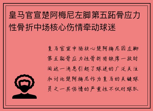 皇马官宣楚阿梅尼左脚第五跖骨应力性骨折中场核心伤情牵动球迷