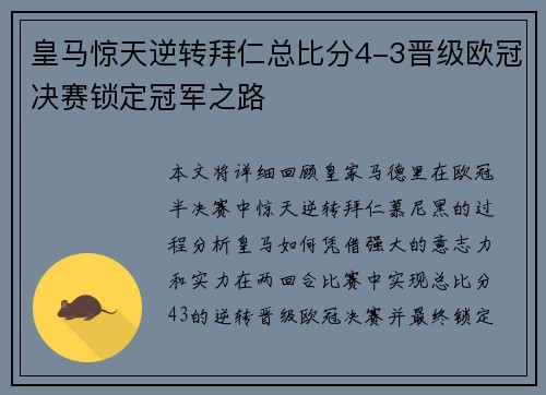 皇马惊天逆转拜仁总比分4-3晋级欧冠决赛锁定冠军之路