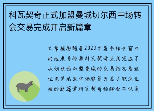 科瓦契奇正式加盟曼城切尔西中场转会交易完成开启新篇章