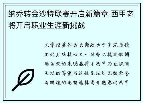 纳乔转会沙特联赛开启新篇章 西甲老将开启职业生涯新挑战