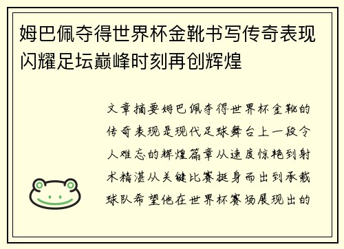 姆巴佩夺得世界杯金靴书写传奇表现闪耀足坛巅峰时刻再创辉煌