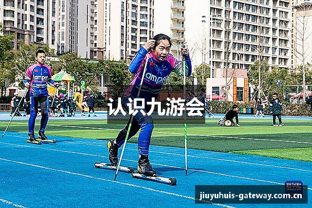 认识九游会